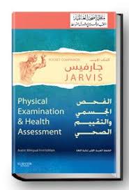 Physical Examination & Health Assessment Pocket Book: English - Arabic Language, 6e ** - Image 32